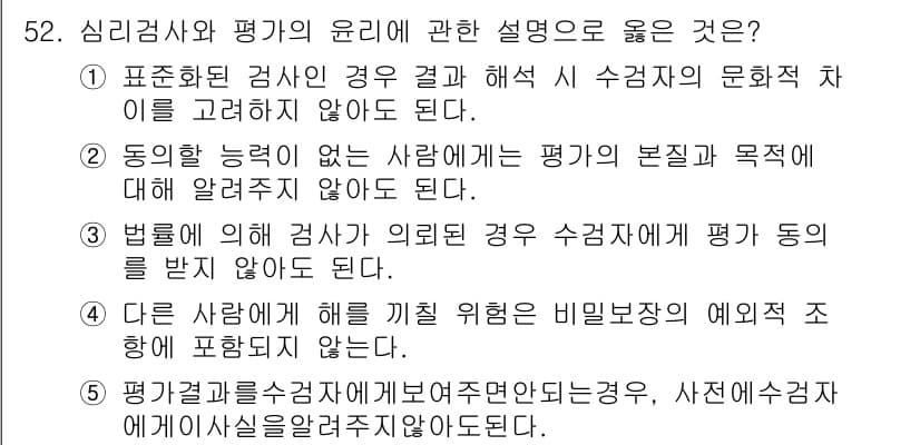 청소년상담사_2급(1교시) 2024년 52번 - 정답과 핵심 포인트를 검수 중인 기출문제