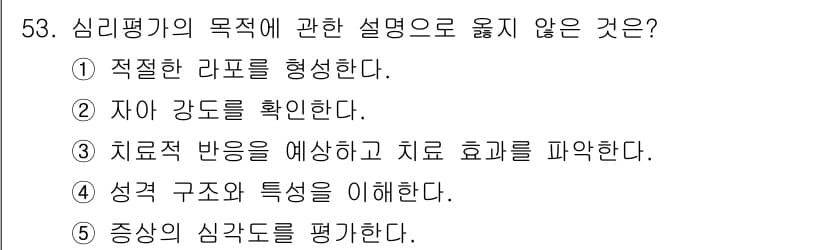 청소년상담사_2급(1교시) 2024년 53번 - 번. 심리평가의 목적은 개인의 심리적 상태를 이해하고 치료적 개입을 돕는... 에 관한 핵심 기출문제