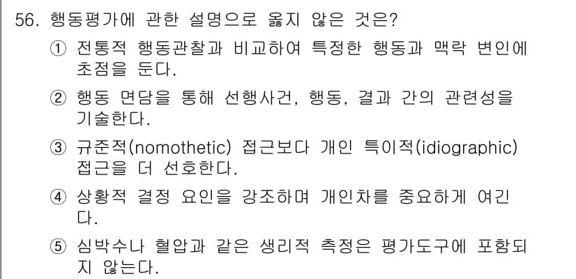청소년상담사_2급(1교시) 2024년 56번 - 정답과 핵심 포인트를 검수 중인 기출문제