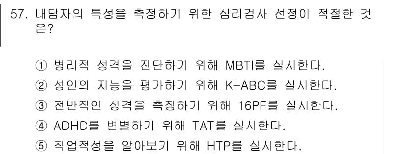청소년상담사_2급(1교시) 2024년 57번 - 정답과 핵심 포인트를 검수 중인 기출문제