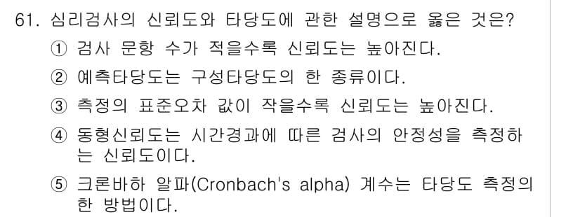 청소년상담사_2급(1교시) 2024년 61번 - 정답 3번은 측정의 표준화 값이 작을수록 신뢰도가 높다는 설명을 정확히 ... 에 관한 핵심 기출문제