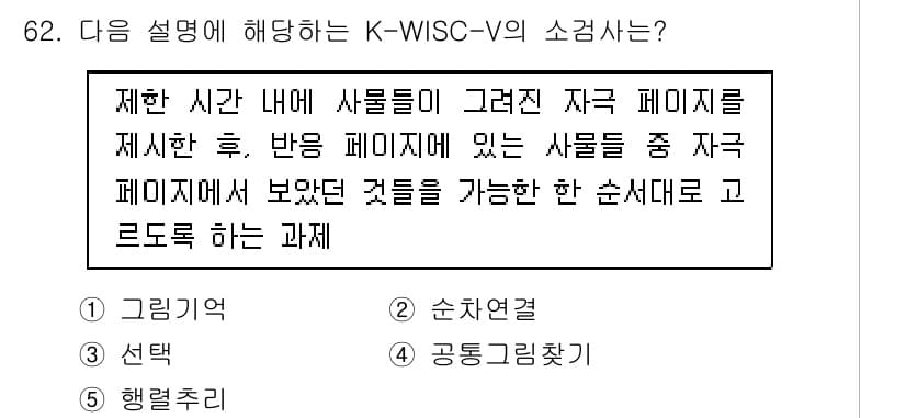 청소년상담사_2급(1교시) 2024년 62번 - K-WISC-V의 62번 설명은 "그렇다면 자극 페이지를 제시한 후, 반... 에 관한 핵심 기출문제