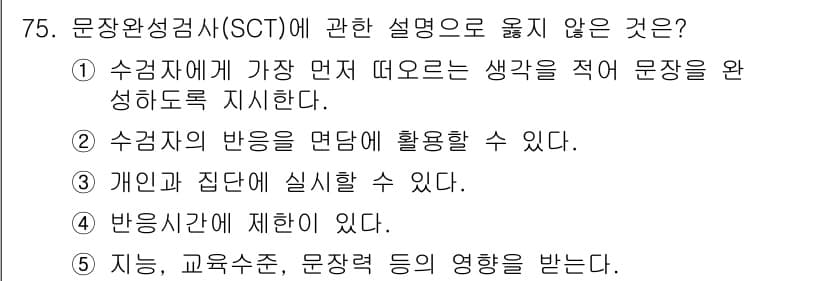 청소년상담사_2급(1교시) 2024년 75번 - 정답과 핵심 포인트를 검수 중인 기출문제