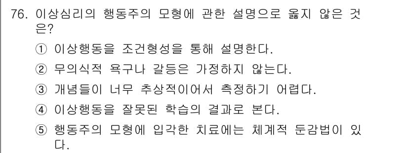 청소년상담사_2급(1교시) 2024년 76번 - . 행동주의는 주로 외적 자극과 반응에 초점을 맞추기 때문에, 개념들이 ... 에 관한 핵심 기출문제