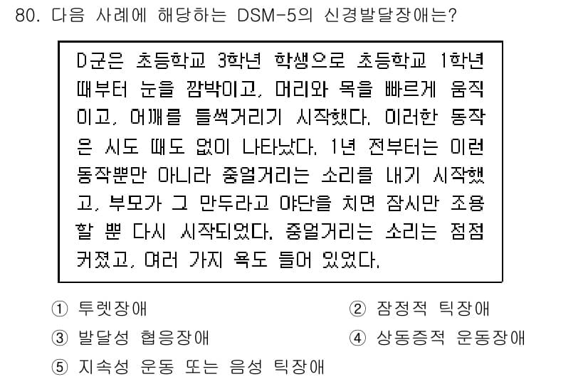 청소년상담사_2급(1교시) 2024년 80번 - . 

이유: D 학생은 특정 상황에서 발생하는 두려움과 불안을 경험하고... 에 관한 핵심 기출문제