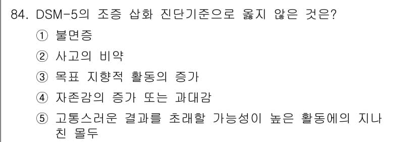 청소년상담사_2급(1교시) 2024년 84번 - 정답과 핵심 포인트를 검수 중인 기출문제
