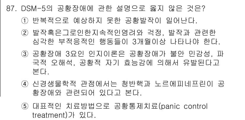 청소년상담사_2급(1교시) 2024년 87번 - 이 설명은 공황장애의 증상과 관련이 없으며, 공황장애는 주로 불안과 공포... 에 관한 핵심 기출문제