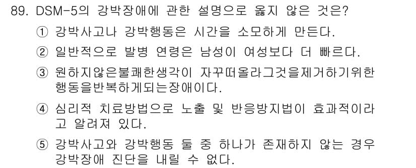 청소년상담사_2급(1교시) 2024년 89번 - 강박사고와 강박행동은 시간이 소모되게 만든다고 명시하지만, 선택지 5는 ... 에 관한 핵심 기출문제