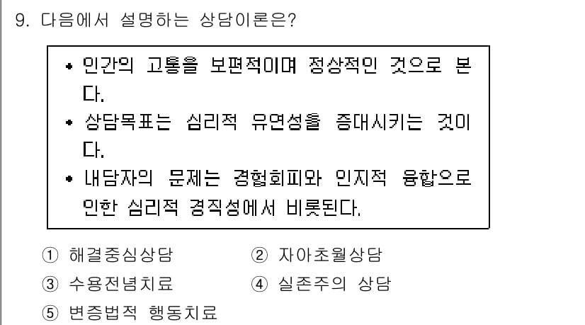 청소년상담사_2급(1교시) 2024년 9번 - 정답 3번은 상담 목표를 심리적 유연성으로 두고 있다는 점에서 가장 적합... 에 관한 핵심 기출문제