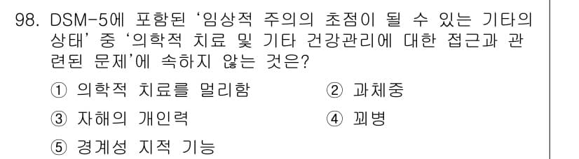 청소년상담사_2급(1교시) 2024년 98번 - 정답과 핵심 포인트를 검수 중인 기출문제