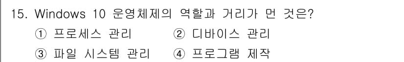 PC정비사_1급 2024년 15번 - Windows 10 운영체제의 주요 역할은 프로세스 관리, 디바이스 관리... 에 관한 핵심 기출문제