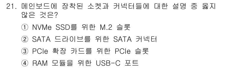PC정비사_1급 2024년 21번 - 4. RAM 모듈을 위한 USB-C 포트는 메인보드와 직접적으로 연결되지... 에 관한 핵심 기출문제