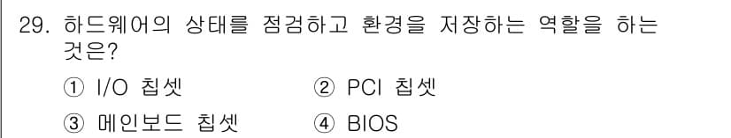 PC정비사_1급 2024년 29번 - 정답과 핵심 포인트를 검수 중인 기출문제
