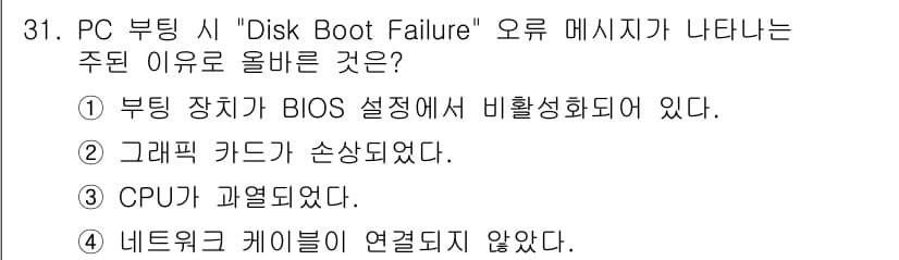 PC정비사_1급 2024년 31번 - . 부팅 장치가 BIOS 설정에서 비활성화되어 있다.

해설: "Disk... 에 관한 핵심 기출문제