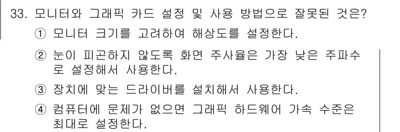 PC정비사_1급 2024년 33번 - . 

눈이 피곤하지 않도록 주사율을 설정하는 것은 중요한 요소지만, 주... 에 관한 핵심 기출문제