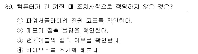 PC정비사_1급 2024년 39번 - 정답과 핵심 포인트를 검수 중인 기출문제