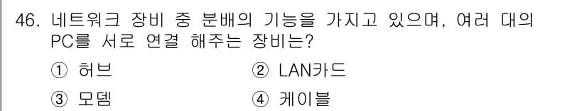 PC정비사_1급 2024년 46번 - . 허브

해설: 허브는 여러 대의 PC를 서로 연결하여 데이터 통신을 ... 에 관한 핵심 기출문제