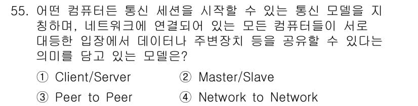 PC정비사_1급 2024년 55번 - . Peer to Peer

정답인 이유: "Peer to Peer" 모... 에 관한 핵심 기출문제