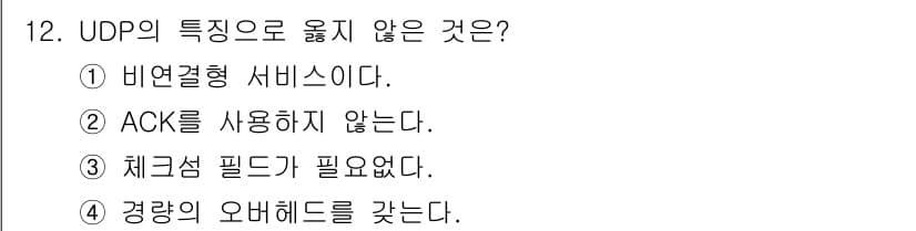네트워크관리사_1급 2024년 12번 - . 체크섬 필드가 필요 없다.

UDP는 비연결형 프로토콜로, 데이터의 ... 에 관한 핵심 기출문제