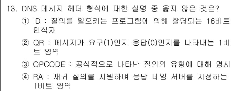 네트워크관리사_1급 2024년 13번 - DNS 메시지 헤더의 QR 비트는 메시지가 요청인지 응답인지를 나타내며,... 에 관한 핵심 기출문제