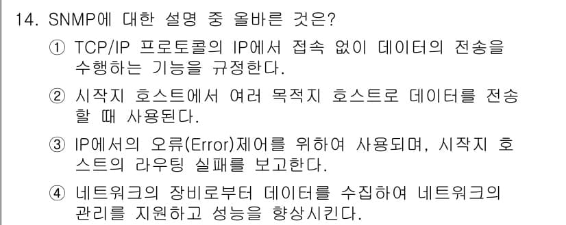 네트워크관리사_1급 2024년 14번 - 정답과 핵심 포인트를 검수 중인 기출문제