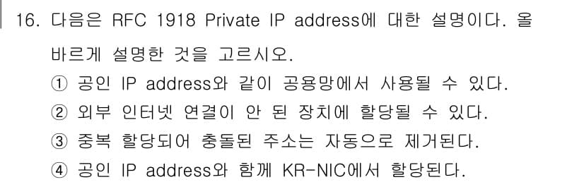 네트워크관리사_1급 2024년 16번 - RFC 1918 규정에 따른 Private IP 주소는 인터넷에서 사용되... 에 관한 핵심 기출문제