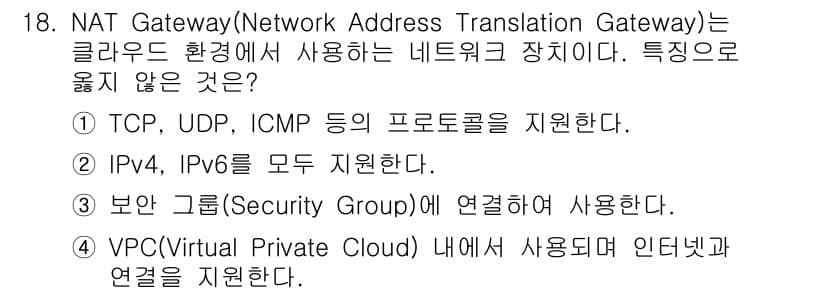 네트워크관리사_1급 2024년 18번 - NAT Gateway는 IP 주소 변환을 통해 네트워크 소통을 지원하는 ... 에 관한 핵심 기출문제