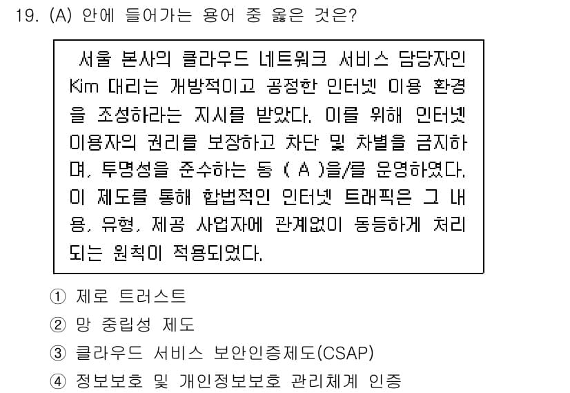 네트워크관리사_1급 2024년 19번 - 정답과 핵심 포인트를 검수 중인 기출문제