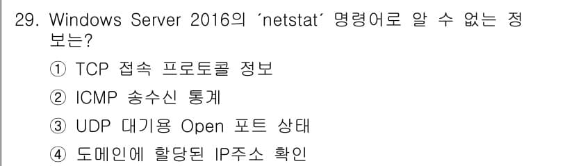 네트워크관리사_1급 2024년 29번 - 정답과 핵심 포인트를 검수 중인 기출문제