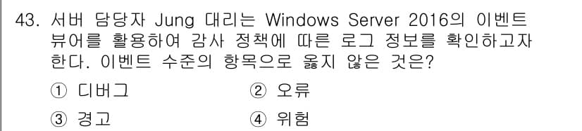 네트워크관리사_1급 2024년 43번 - 정답과 핵심 포인트를 검수 중인 기출문제