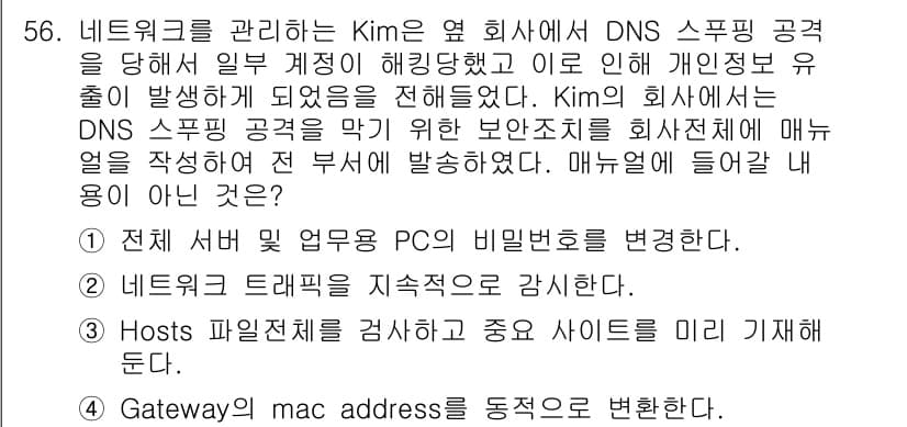 네트워크관리사_1급 2024년 56번 - 정답과 핵심 포인트를 검수 중인 기출문제