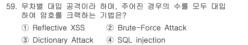 네트워크관리사_1급 2024년 59번 - . Brute-Force Attack  
무차별 대입 공격은 주어진 가능... 에 관한 핵심 기출문제