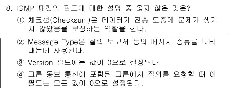 네트워크관리사_1급 2024년 8번 - 정답과 핵심 포인트를 검수 중인 기출문제