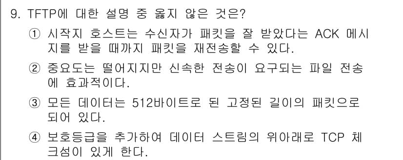 네트워크관리사_1급 2024년 9번 - 정답과 핵심 포인트를 검수 중인 기출문제