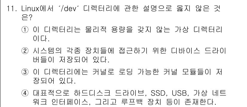 인터넷보안전문가_2급 2024년 11번 - '데바이스 드라이버'는 하드웨어와 소프트웨어 간의 통신을 담당하며, '가... 에 관한 핵심 기출문제