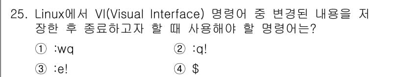 인터넷보안전문가_2급 2024년 25번 - . `:wq`는 VI 편집기에서 변경된 내용을 저장하고 종료하는 명령어입... 에 관한 핵심 기출문제