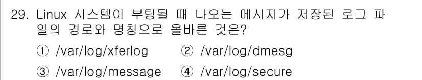 인터넷보안전문가_2급 2024년 29번 - 정답과 핵심 포인트를 검수 중인 기출문제