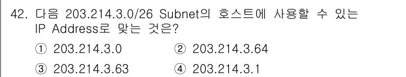 인터넷보안전문가_2급 2024년 42번 - 203.214.3.0/26 서브넷의 호스트 범위는 203.214.3.1부... 에 관한 핵심 기출문제