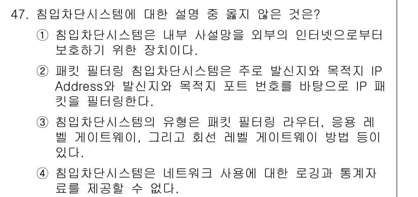 인터넷보안전문가_2급 2024년 47번 - 2번 설명이 틀린 이유는 패킷 필터링 침입차단시스템이 IP 주소와 포트 ... 에 관한 핵심 기출문제