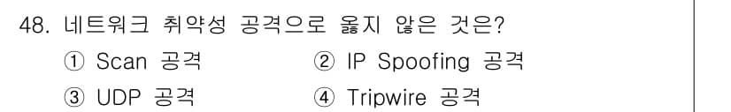 인터넷보안전문가_2급 2024년 48번 - 정답 4. Tripwire는 시스템의 무결성을 검사하고 변경 사항을 감지... 에 관한 핵심 기출문제