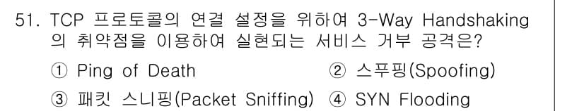인터넷보안전문가_2급 2024년 51번 - 정답과 핵심 포인트를 검수 중인 기출문제