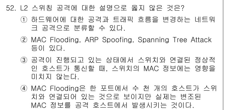 인터넷보안전문가_2급 2024년 52번 - 정답과 핵심 포인트를 검수 중인 기출문제