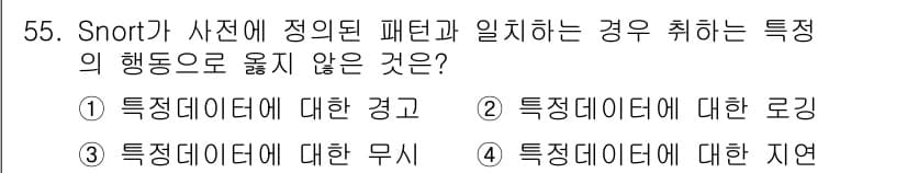 인터넷보안전문가_2급 2024년 55번 - 정답과 핵심 포인트를 검수 중인 기출문제