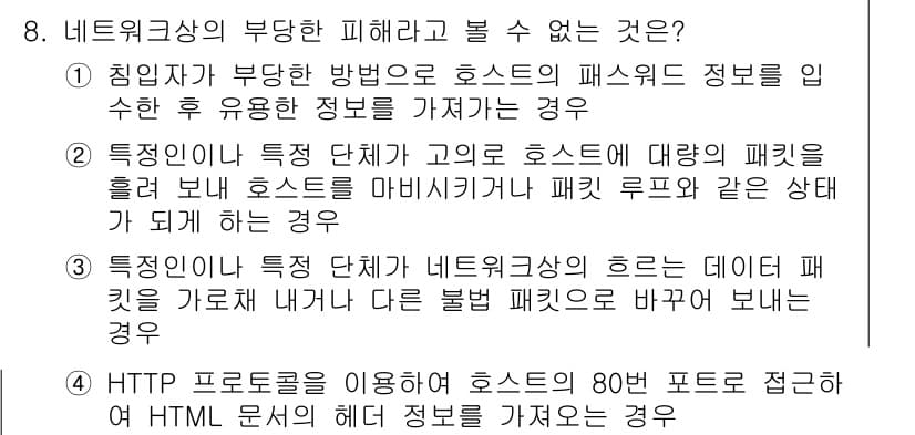 인터넷보안전문가_2급 2024년 8번 - 정답과 핵심 포인트를 검수 중인 기출문제