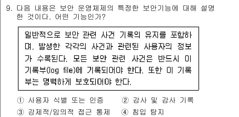인터넷보안전문가_2급 2024년 9번 - 정답과 핵심 포인트를 검수 중인 기출문제