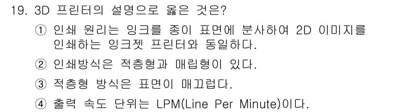 PC정비사_2급 2024년 19번 - . 3D 프린터는 물체의 디지털 모델을 층별로 인쇄하여 2D 이미지를 표... 에 관한 핵심 기출문제