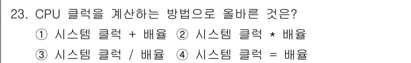 PC정비사_2급 2024년 23번 - CPU 클럭을 계산하는 방법은 시스템 클럭과 배율의 곱으로 이루어집니다.... 에 관한 핵심 기출문제