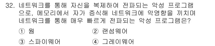 PC정비사_2급 2024년 32번 - . 웜

웜은 네트워크를 통해 스스로 복제하여 전파되는 악성 프로그램으로... 에 관한 핵심 기출문제