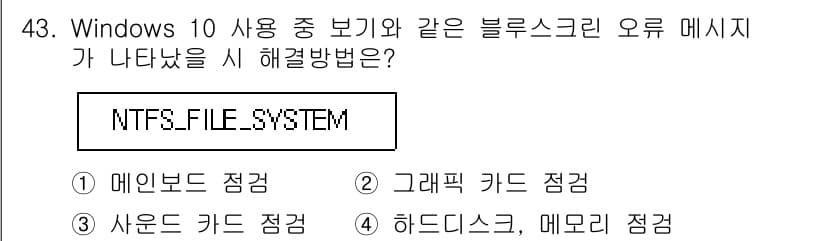 PC정비사_2급 2024년 43번 - 정답과 핵심 포인트를 검수 중인 기출문제