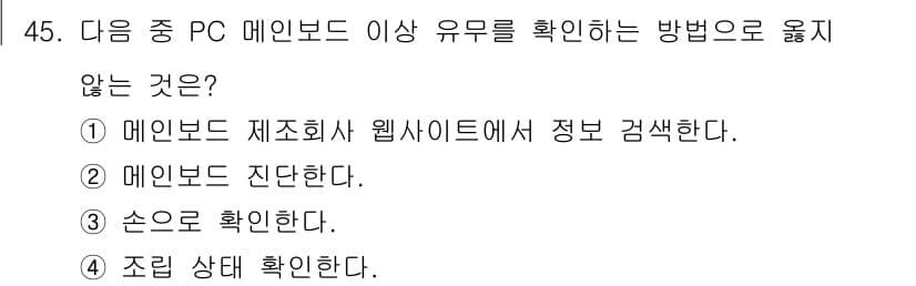 PC정비사_2급 2024년 45번 - 정답 3번 "손으로 확인한다"는 물리적 손질을 통해 확인하는 방법으로, ... 에 관한 핵심 기출문제